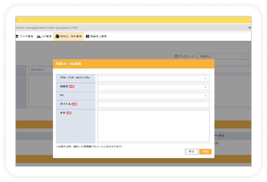 見積書を簡単に送信